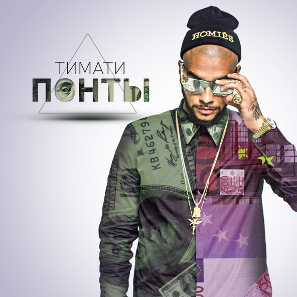 Тимати — Понты